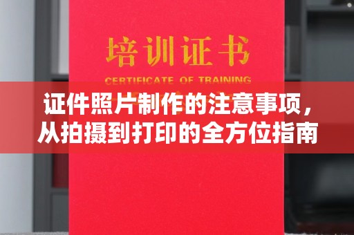 上杭证件照片制作的注意事项，从拍摄到打印的全方位指南
