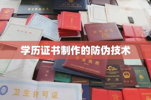 上杭学历证书制作的防伪技术