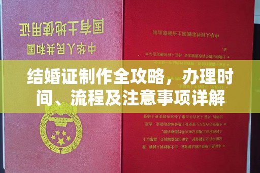 上杭结婚证制作全攻略，办理时间、流程及注意事项详解