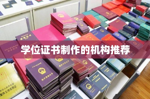 上杭学位证书制作的机构推荐