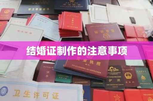 上杭结婚证制作的注意事项