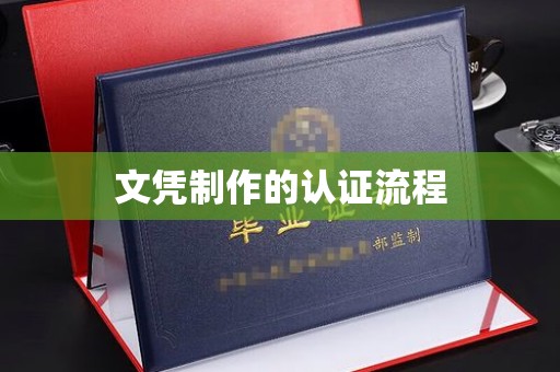 上杭文凭制作的认证流程
