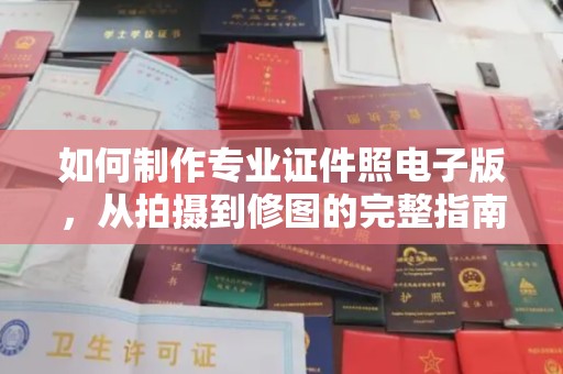 上杭如何制作专业证件照电子版，从拍摄到修图的完整指南