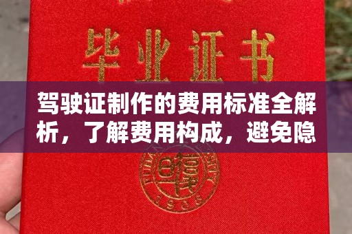 上杭驾驶证制作的费用标准全解析，了解费用构成，避免隐形消费