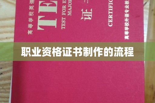 上杭职业资格证书制作的流程