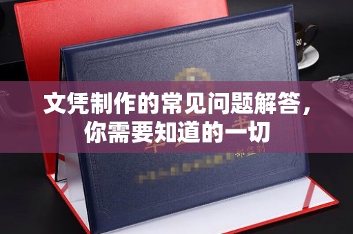 上杭文凭制作的常见问题解答，你需要知道的一切