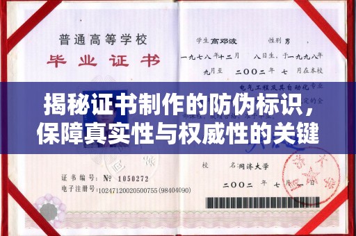 上杭揭秘证书制作的防伪标识，保障真实性与权威性的关键