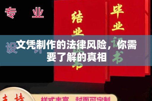 上杭文凭制作的法律风险，你需要了解的真相