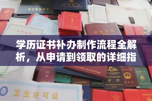 上杭学历证书补办制作流程全解析，从申请到领取的详细指南
