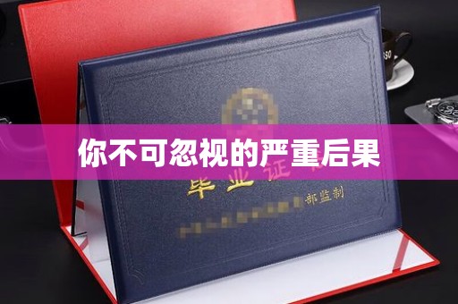 上杭你不可忽视的严重后果