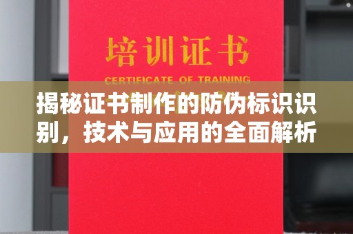 上杭揭秘证书制作的防伪标识识别，技术与应用的全面解析