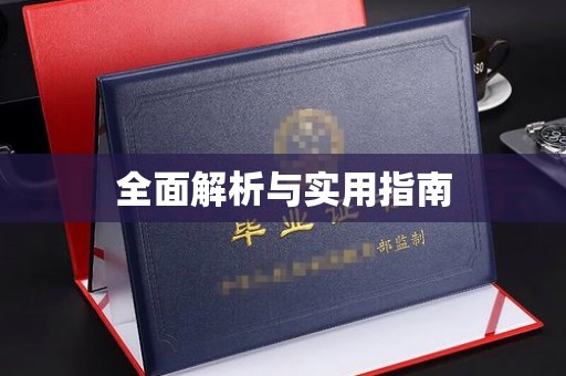上杭全面解析与实用指南