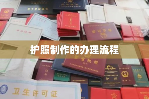 上杭护照制作的办理流程