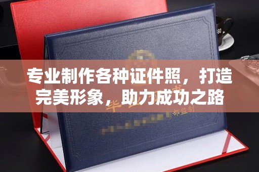 上杭专业制作各种证件照，打造完美形象，助力成功之路