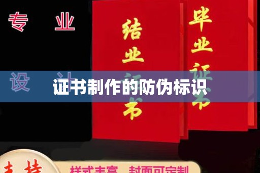 上杭证书制作的防伪标识