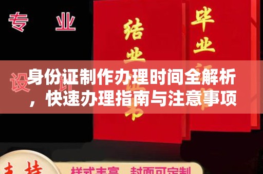 上杭身份证制作办理时间全解析，快速办理指南与注意事项