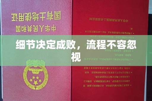 上杭细节决定成败，流程不容忽视