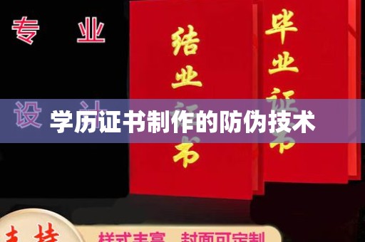 上杭学历证书制作的防伪技术
