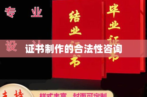 上杭证书制作的合法性咨询
